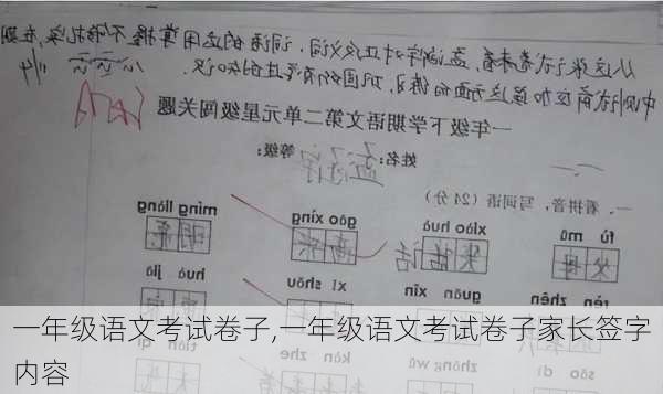 一年级语文考试卷子,一年级语文考试卷子家长签字内容