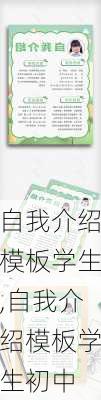 自我介绍模板学生,自我介绍模板学生初中