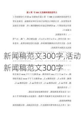 新闻稿范文300字,活动新闻稿范文300字