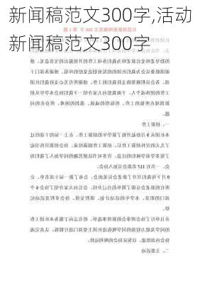 新闻稿范文300字,活动新闻稿范文300字