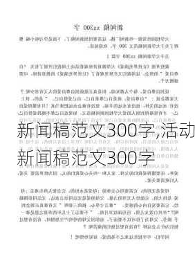 新闻稿范文300字,活动新闻稿范文300字