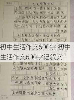 初中生活作文600字,初中生活作文600字记叙文