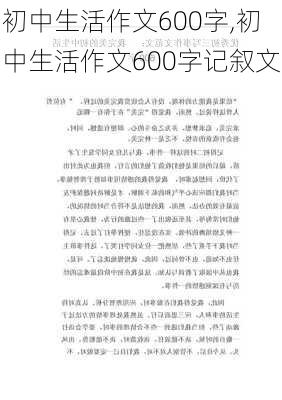 初中生活作文600字,初中生活作文600字记叙文