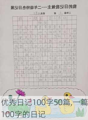 优秀日记100字50篇,一篇100字的日记