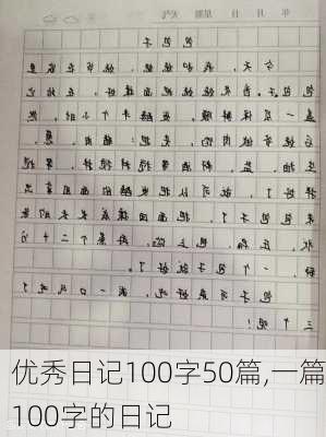 优秀日记100字50篇,一篇100字的日记