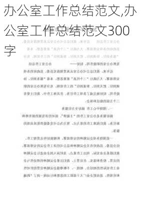 办公室工作总结范文,办公室工作总结范文300字