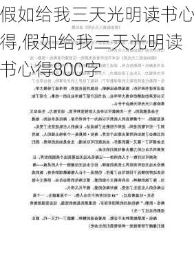 假如给我三天光明读书心得,假如给我三天光明读书心得800字