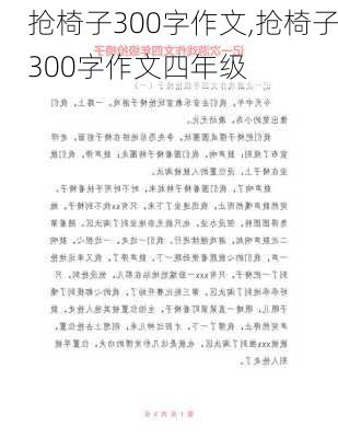 抢椅子300字作文,抢椅子300字作文四年级