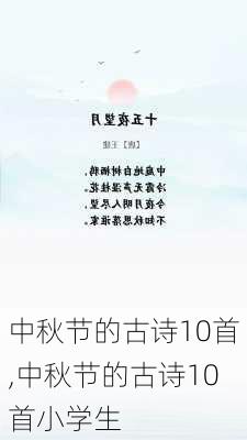 中秋节的古诗10首,中秋节的古诗10首小学生