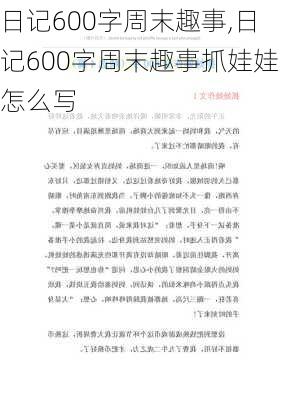 日记600字周末趣事,日记600字周末趣事抓娃娃怎么写