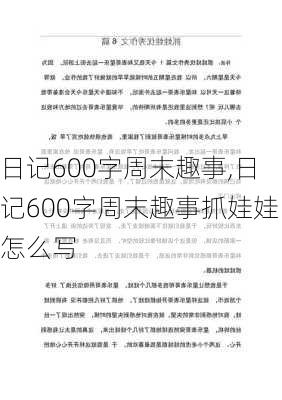 日记600字周末趣事,日记600字周末趣事抓娃娃怎么写