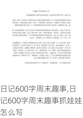 日记600字周末趣事,日记600字周末趣事抓娃娃怎么写