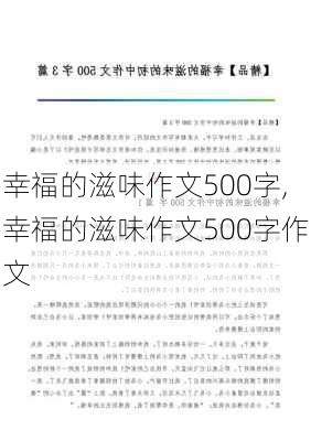 幸福的滋味作文500字,幸福的滋味作文500字作文