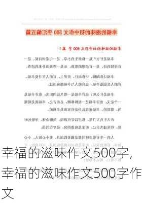 幸福的滋味作文500字,幸福的滋味作文500字作文