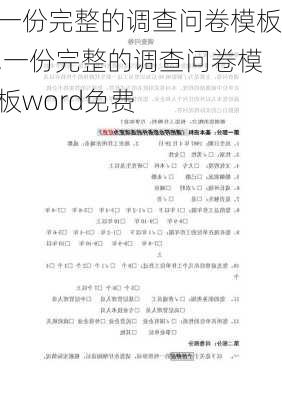 一份完整的调查问卷模板,一份完整的调查问卷模板word免费