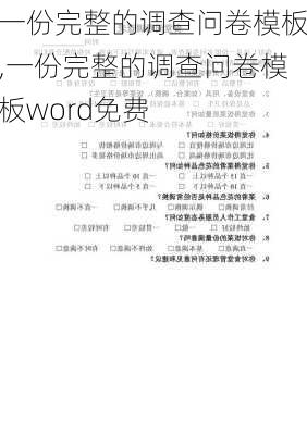 一份完整的调查问卷模板,一份完整的调查问卷模板word免费