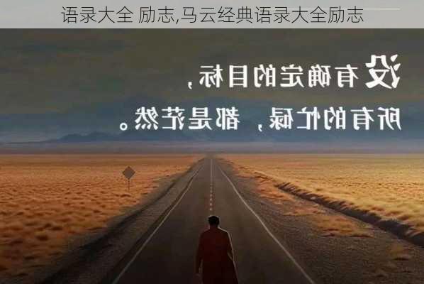 语录大全 励志,马云经典语录大全励志