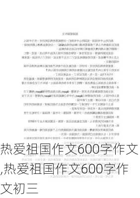 热爱祖国作文600字作文,热爱祖国作文600字作文初三