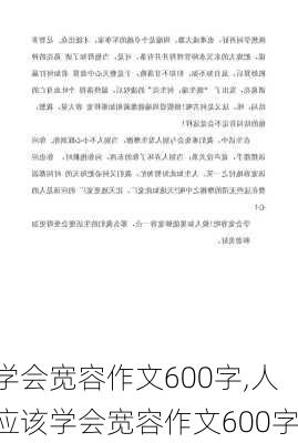 学会宽容作文600字,人应该学会宽容作文600字