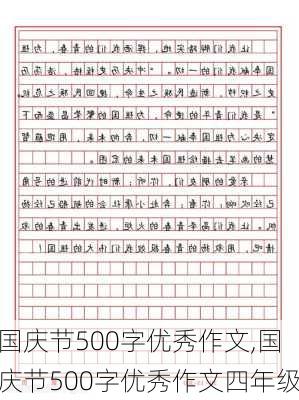 国庆节500字优秀作文,国庆节500字优秀作文四年级