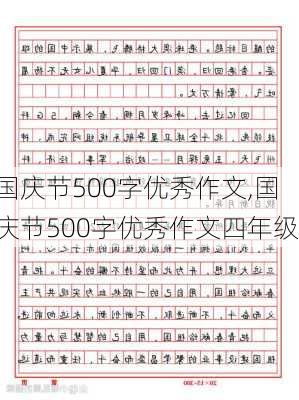 国庆节500字优秀作文,国庆节500字优秀作文四年级