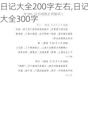 日记大全200字左右,日记大全300字