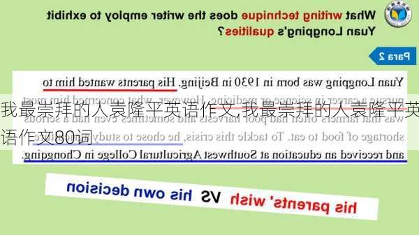 我最崇拜的人袁隆平英语作文,我最崇拜的人袁隆平英语作文80词