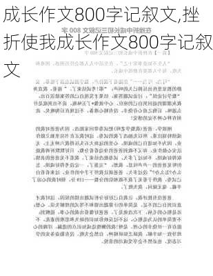 成长作文800字记叙文,挫折使我成长作文800字记叙文