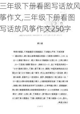 三年级下册看图写话放风筝作文,三年级下册看图写话放风筝作文250字