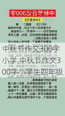 中秋节作文300字小学,中秋节作文300字小学生四年级