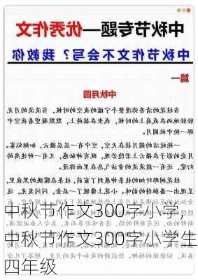 中秋节作文300字小学,中秋节作文300字小学生四年级