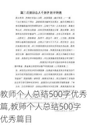 教师个人总结500字优秀篇,教师个人总结500字优秀篇目