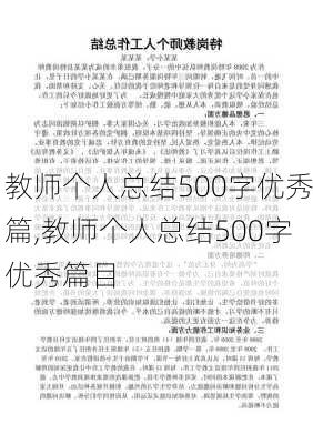 教师个人总结500字优秀篇,教师个人总结500字优秀篇目