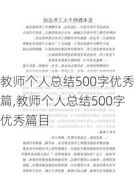 教师个人总结500字优秀篇,教师个人总结500字优秀篇目