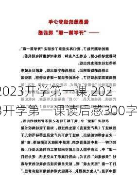 2023开学第一课,2023开学第一课读后感300字