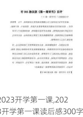 2023开学第一课,2023开学第一课读后感300字