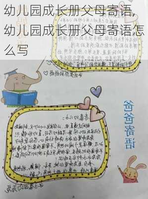 幼儿园成长册父母寄语,幼儿园成长册父母寄语怎么写