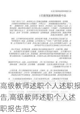 高级教师述职个人述职报告,高级教师述职个人述职报告范文