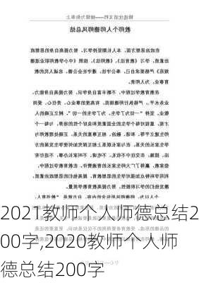 2021教师个人师德总结200字,2020教师个人师德总结200字