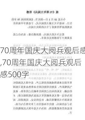 70周年国庆大阅兵观后感,70周年国庆大阅兵观后感500字