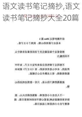 语文读书笔记摘抄,语文读书笔记摘抄大全20篇