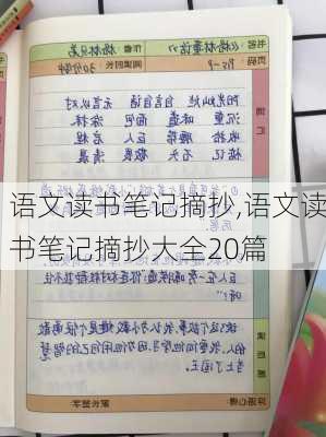 语文读书笔记摘抄,语文读书笔记摘抄大全20篇