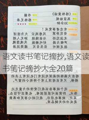 语文读书笔记摘抄,语文读书笔记摘抄大全20篇