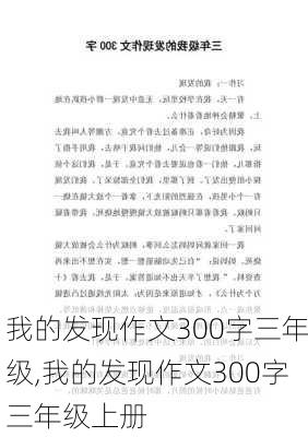 我的发现作文300字三年级,我的发现作文300字三年级上册