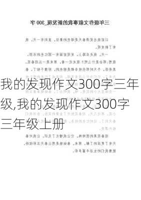 我的发现作文300字三年级,我的发现作文300字三年级上册