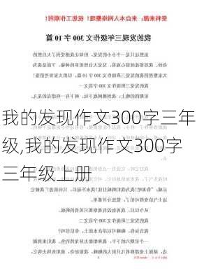 我的发现作文300字三年级,我的发现作文300字三年级上册