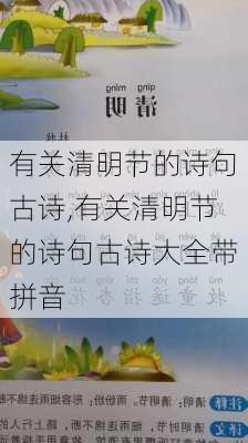 有关清明节的诗句古诗,有关清明节的诗句古诗大全带拼音