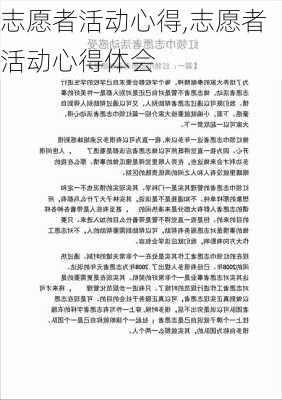 志愿者活动心得,志愿者活动心得体会