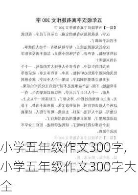 小学五年级作文300字,小学五年级作文300字大全