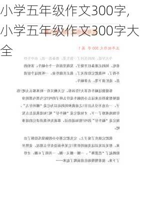 小学五年级作文300字,小学五年级作文300字大全